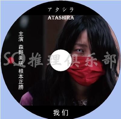 2017新懸疑驚悚片DVD：我們 Atashira【森野美咲/根本正勝】