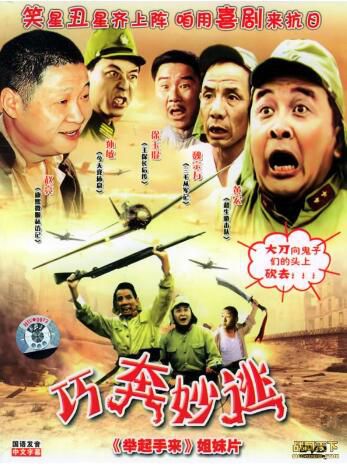 1996大陸電影 巧奔妙逃/老少爺們打鬼子II 二戰/中日戰 DVD