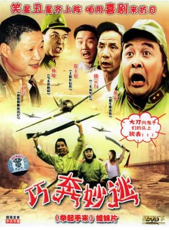 1996大陸電影 巧奔妙逃/老少爺們打鬼子II 二戰/中日戰 DVD 1996大陸電影 巧奔妙逃/老少爺們打鬼子II 二戰/中日戰 DVD