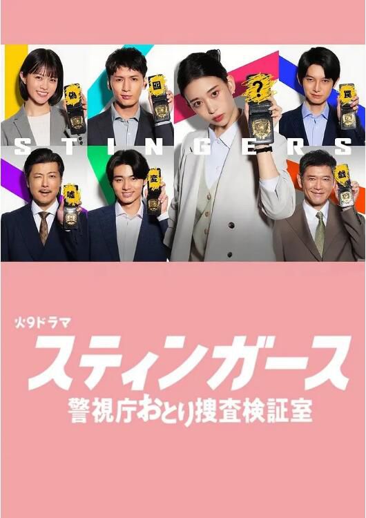 2025日劇《釘刺者們:警視廳誘餌搜查檢證室/Stingers》森川葵/藤井流星 日語中字 盒裝2碟 2025日劇《釘刺者們:警視廳誘餌搜查檢證室/Stingers》森川葵/藤井流星 日語中字 盒裝2碟