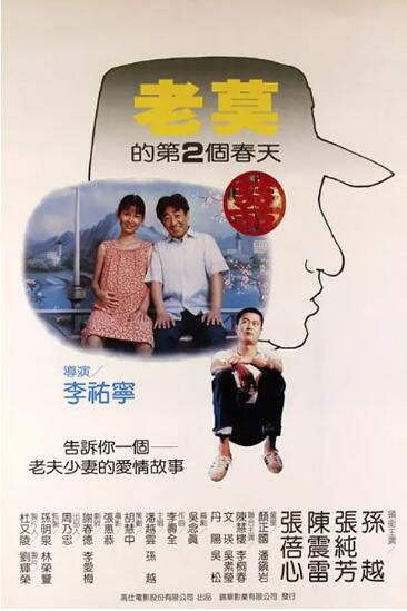 1984台灣電影 老莫的第二個春天 孫越/張純芬 1984台灣電影 老莫的第二個春天 孫越/張純芬