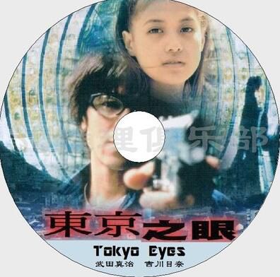 1998犯罪驚悚片DVD：東京之眼/Tokyo Eyes【武田真治/吉川日奈】