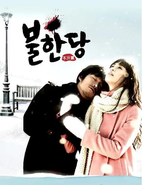 2008韓劇《不汗黨/痞子/盜徒/Robbers》張赫/李多海 韓語中字 6碟 2008韓劇《不汗黨/痞子/盜徒/Robbers》張赫/李多海 韓語中字 6碟