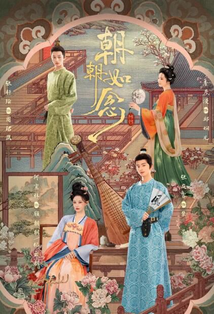 2025大陸劇 朝朝如念 何宣林/張庭睿 高清盒裝4碟