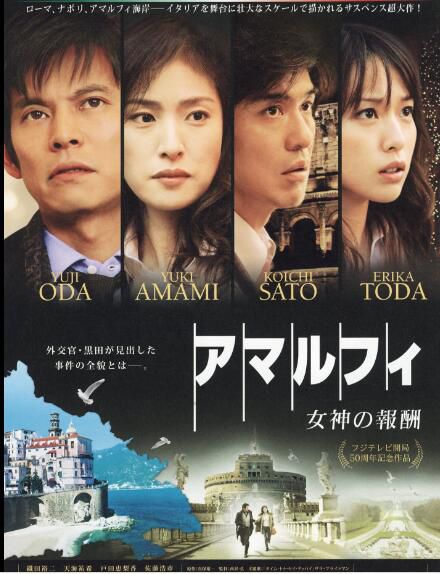 2009懸疑驚悚片DVD:阿馬爾菲 女神的報酬【真保裕壹】織田裕二 1碟 2009懸疑驚悚片DVD:阿馬爾菲 女神的報酬【真保裕壹】織田裕二 1碟