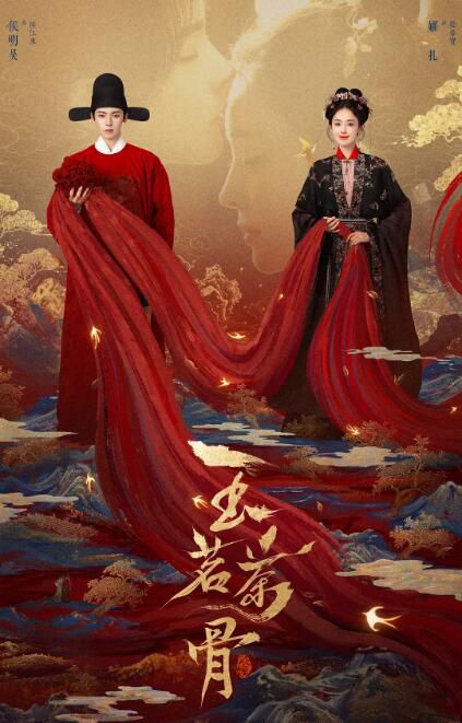 2025大陸劇 玉茗茶骨/茗門世家之玉茗茶骨 上部+下部【附花絮】侯明昊/古力娜紮 高清盒裝8碟