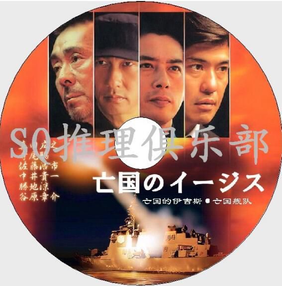2005戰爭驚悚DVD：亡國的伊吉斯/亡國艦隊/亡國之盾【福井晴敏】