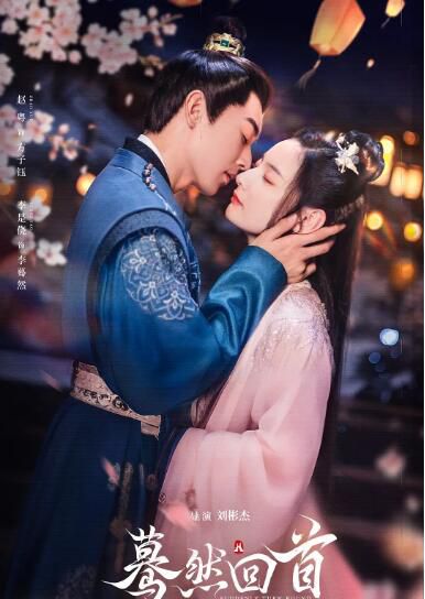 2025大陸劇《驀然回首》趙粵/李是僥 國語中字 盒裝2碟 2025大陸劇《驀然回首》趙粵/李是僥 國語中字 盒裝2碟