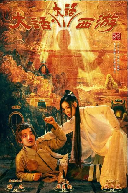 2024大陸劇《大話大話西遊/大話·大話西遊》蔣龍/張天愛 國語中字 盒裝1碟 2024大陸劇《大話大話西遊/大話·大話西遊》蔣龍/張天愛 國語中字 盒裝1碟