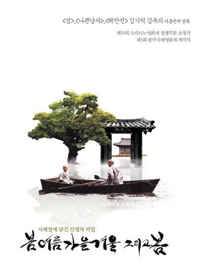 2003金基德高分劇情《春夏秋冬又一春/春去春又來》吳永洙.韓語中字