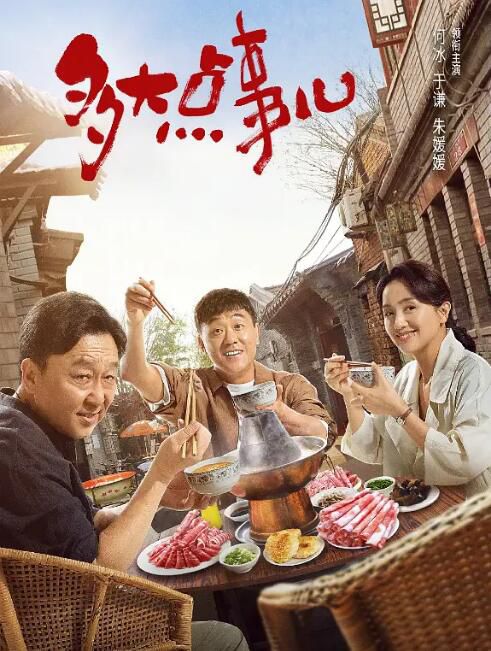 2024大陸劇 多大點事兒/就愛你淘氣/胯骨軸子胡同【TV全集+幕後花絮】何冰/郭麒麟 高清盒裝6碟 2024大陸劇 多大點事兒/就愛你淘氣/胯骨軸子胡同【TV全集+幕後花絮】何冰/郭麒麟 高清盒裝6碟