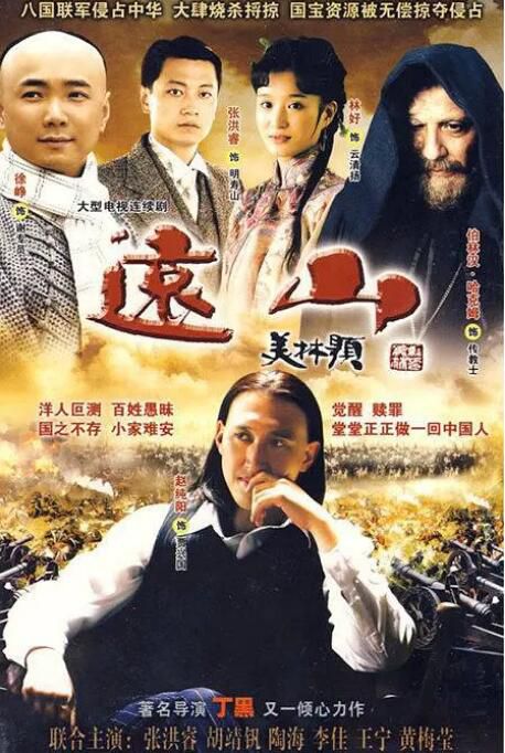 2009大陸劇《遠山》 張洪睿/趙純陽 國語中字 7碟 2009大陸劇《遠山》 張洪睿/趙純陽 國語中字 7碟