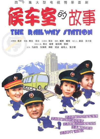 2002大陸劇【候車室的故事/候車大廳 第二部】【英壯/趙玲琪】【國語中字】4碟完整版 2002大陸劇【候車室的故事/候車大廳 第二部】【英壯/趙玲琪】【國語中字】4碟完整版