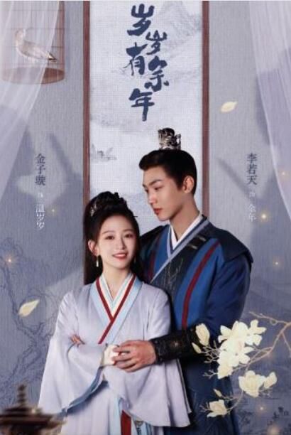 2024大陸劇《歲歲有余年》金子璇/李若天 國語中字 盒裝2碟 2024大陸劇《歲歲有余年》金子璇/李若天 國語中字 盒裝2碟