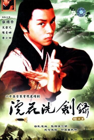 【浣花洗劍錄】【粵語中字】【張國榮,王書麒】4碟 【浣花洗劍錄】【粵語中字】【張國榮,王書麒】4碟