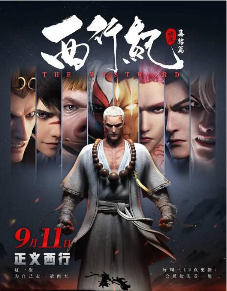 2019高分大陸動畫 西行紀之集結篇/西行紀 第2季 國語中字 盒裝2碟