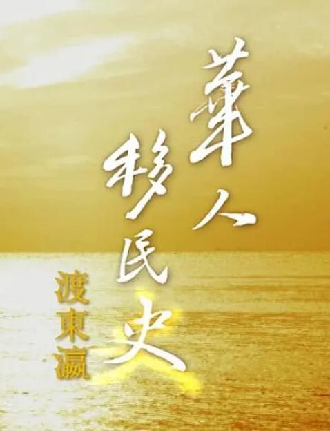 2014高分香港紀錄片 華人移民史:渡東瀛 國語中字 盒裝2碟 2014高分香港紀錄片 華人移民史:渡東瀛 國語中字 盒裝2碟