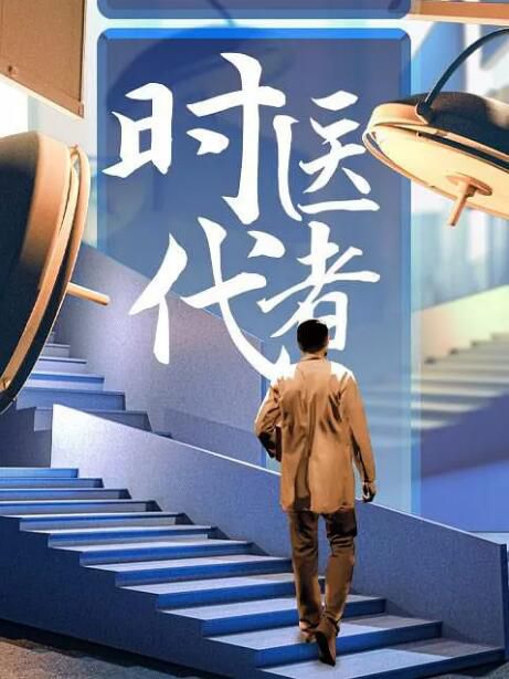 2024大陸紀錄片《時代醫者2024》國語中字 盒裝2碟