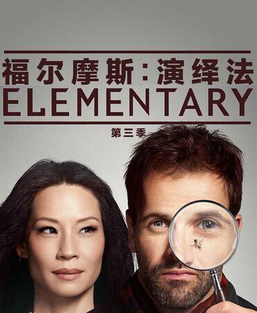 福爾摩斯:基本演繹法第三季/福爾摩斯與華生3 /福爾摩斯:基本演繹法3 福爾摩斯:基本演繹法第三季/福爾摩斯與華生3 /福爾摩斯:基本演繹法3