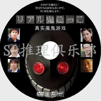 2008日劇:真實魔鬼遊戲1/奪命捉迷藏【山田悠介】石田卓也 2008日劇:真實魔鬼遊戲1/奪命捉迷藏【山田悠介】石田卓也