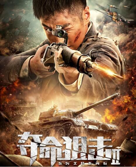 2020劇情戰爭電影《奪命狙擊2》袁福福/熊玉婷.國語中字 2020劇情戰爭電影《奪命狙擊2》袁福福/熊玉婷.國語中字