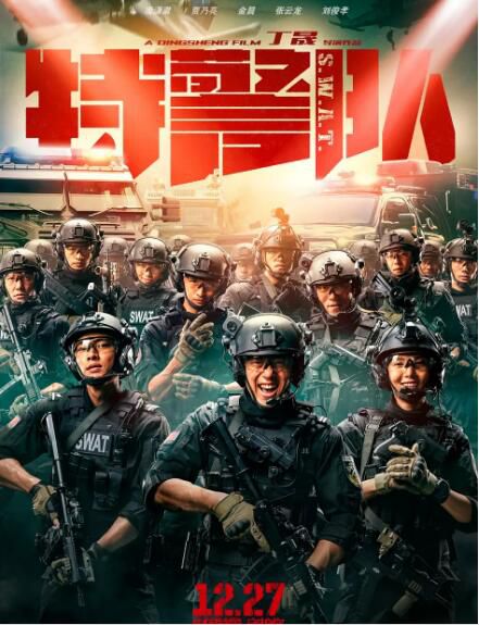 2019電影 特警隊/S.W.A.T. 淩瀟肅/賈乃亮 高清盒裝DVD 2019電影 特警隊/S.W.A.T. 淩瀟肅/賈乃亮 高清盒裝DVD
