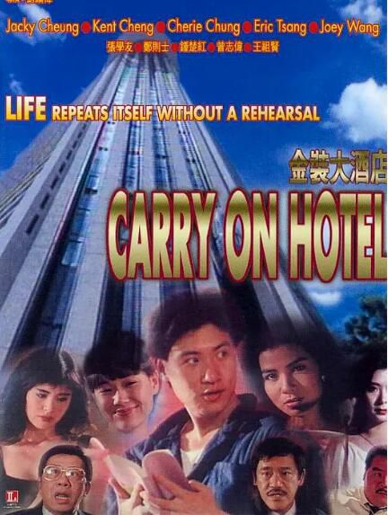 1988劉鎮偉鄭則仕喜劇《金裝大酒店》國粵雙語.中字 1988劉鎮偉鄭則仕喜劇《金裝大酒店》國粵雙語.中字