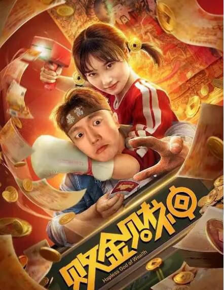 2020喜劇奇幻電影《敗金財神》孫藝楊/王思懿.國語中字 2020喜劇奇幻電影《敗金財神》孫藝楊/王思懿.國語中字