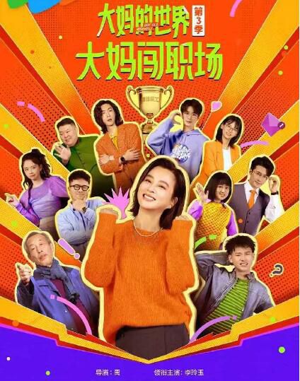 2025大陸劇《大媽的世界3：大媽闖職場/大媽的世界 第三季》李玲玉/馬文波 國語中字 盒裝3碟