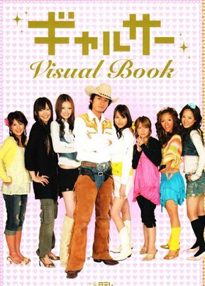 2006日劇 GAL CIRCLE/ 辣妹掌門人 藤木直人 日語中字 盒裝2碟 2006日劇 GAL CIRCLE/ 辣妹掌門人 藤木直人 日語中字 盒裝2碟