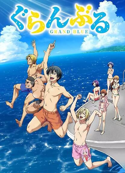 動畫 2018十月新番 碧藍之海 GRAND BLUE 2碟 動畫 2018十月新番 碧藍之海 GRAND BLUE 2碟