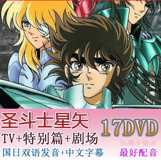 懷舊動畫片 聖鬥士星矢 高清晰184全集電視臺國語/日語 DVD碟機 17碟 懷舊動畫片 聖鬥士星矢 高清晰184全集電視臺國語/日語 DVD碟機 17碟