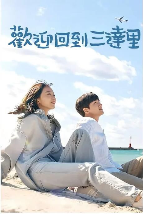 2023韓劇 歡迎回到三達里/Welcome to Samdal-ri 池昌旭/申惠善 韓語中字 高清盒裝5碟 2023韓劇 歡迎回到三達里/Welcome to Samdal-ri 池昌旭/申惠善 韓語中字 高清盒裝5碟