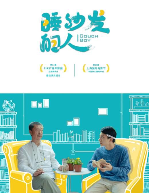 2017大陸喜劇家庭《睡沙發的人/Couch Boy》劉霖.國語中字 2017大陸喜劇家庭《睡沙發的人/Couch Boy》劉霖.國語中字