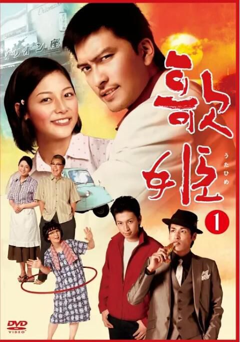 2007日劇《歌姫/Utahime》長瀨智也 日語中字 3碟 2007日劇《歌姫/Utahime》長瀨智也 日語中字 3碟
