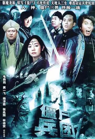 【僵屍奇兵】【清晰粵語 國語】【張兆輝 毛舜筠 夏雨】3碟 【僵屍奇兵】【清晰粵語 國語】【張兆輝 毛舜筠 夏雨】3碟