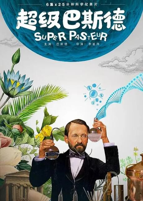 2023大陸動畫《超級巴斯德/Super Pasteur》國語中字 盒裝1碟
