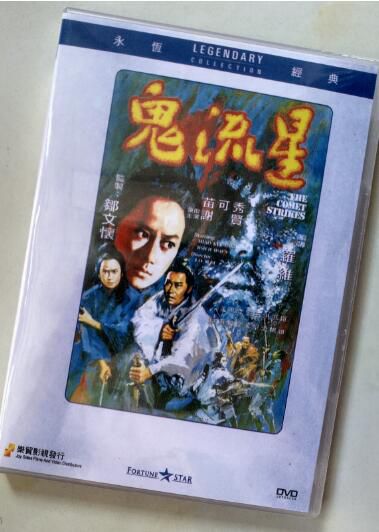 電影 鬼流星/神龍血掌 香港樂貿DVD收藏版 羅維/苗可秀/謝賢 電影 鬼流星/神龍血掌 香港樂貿DVD收藏版 羅維/苗可秀/謝賢