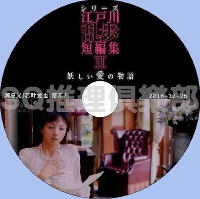 2016犯罪單元劇DVD:江戶川亂步短篇集2 異愛物語 SP【滿島光】 2016犯罪單元劇DVD:江戶川亂步短篇集2 異愛物語 SP【滿島光】