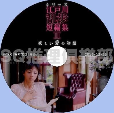 2016犯罪單元劇DVD：江戶川亂步短篇集2 異愛物語 SP【滿島光】