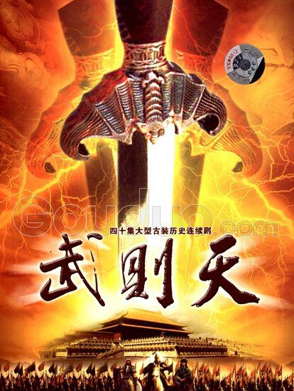 武則天(馮寶寶 潘誌文)40集2碟 武則天(馮寶寶 潘誌文)40集2碟