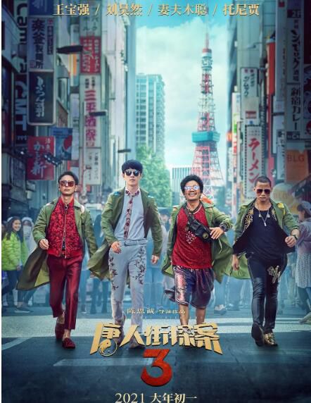 2021喜劇懸疑《唐人街探案3/唐探3》王寶強.國語中字 2021喜劇懸疑《唐人街探案3/唐探3》王寶強.國語中字