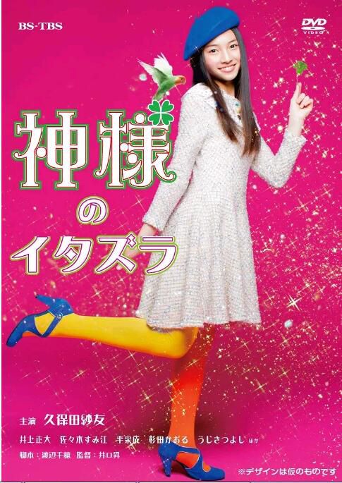 2013日劇 神的惡作劇 4集全 久保田紗友 日語中字 2013日劇 神的惡作劇 4集全 久保田紗友 日語中字