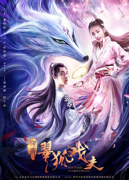 2020奇幻愛情《翠狐戲夫/狐女小翠》黃婷婷.國語中字 2020奇幻愛情《翠狐戲夫/狐女小翠》黃婷婷.國語中字
