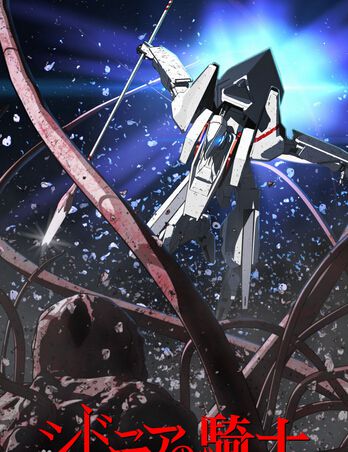 希德尼婭的騎士/銀河騎士傳/knights of sidonia