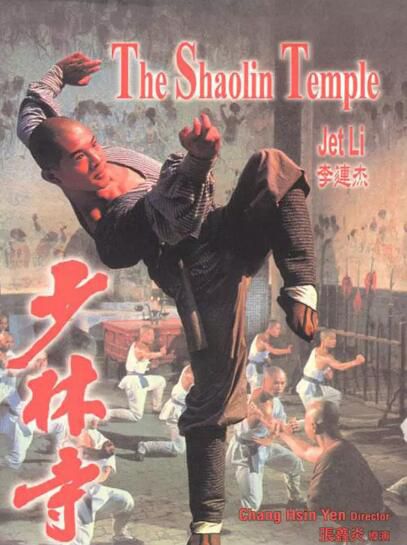 1982高分香港電影 少林寺 李連傑/於海 國語中字 盒裝1碟