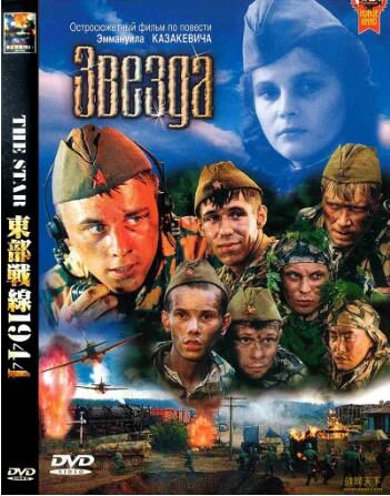 2002俄羅斯電影 星星敢死隊/東部戰線1944 二戰/叢林戰/蘇德戰 國語俄語中字 DVD