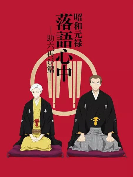 昭和元祿落語心中 助六再臨篇 第二季(2017四月新番)2DVD 昭和元祿落語心中 助六再臨篇 第二季(2017四月新番)2DVD