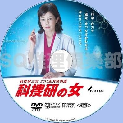 2016推理單元DVD：科搜研之女 特別篇 正月SP/法醫女神探 特別篇