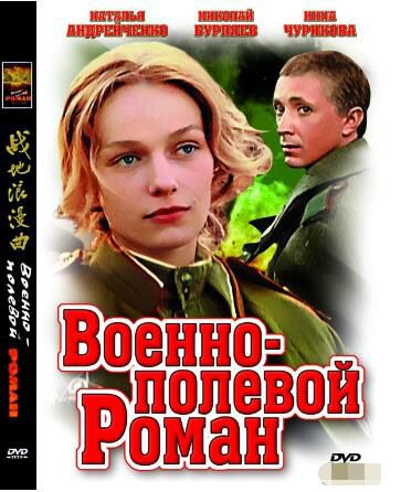 1984前蘇聯電影 戰地浪漫曲/前線羅曼史(彩色版) 長譯國語 修復版 二戰/蘇德戰 DVD